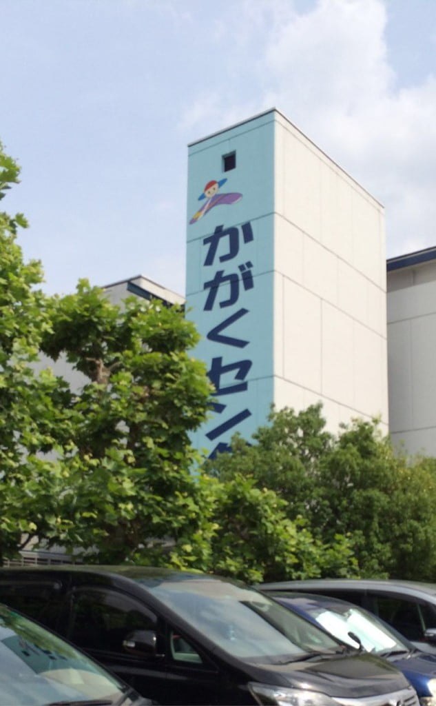 京都市青少年科学センターに行ってみた