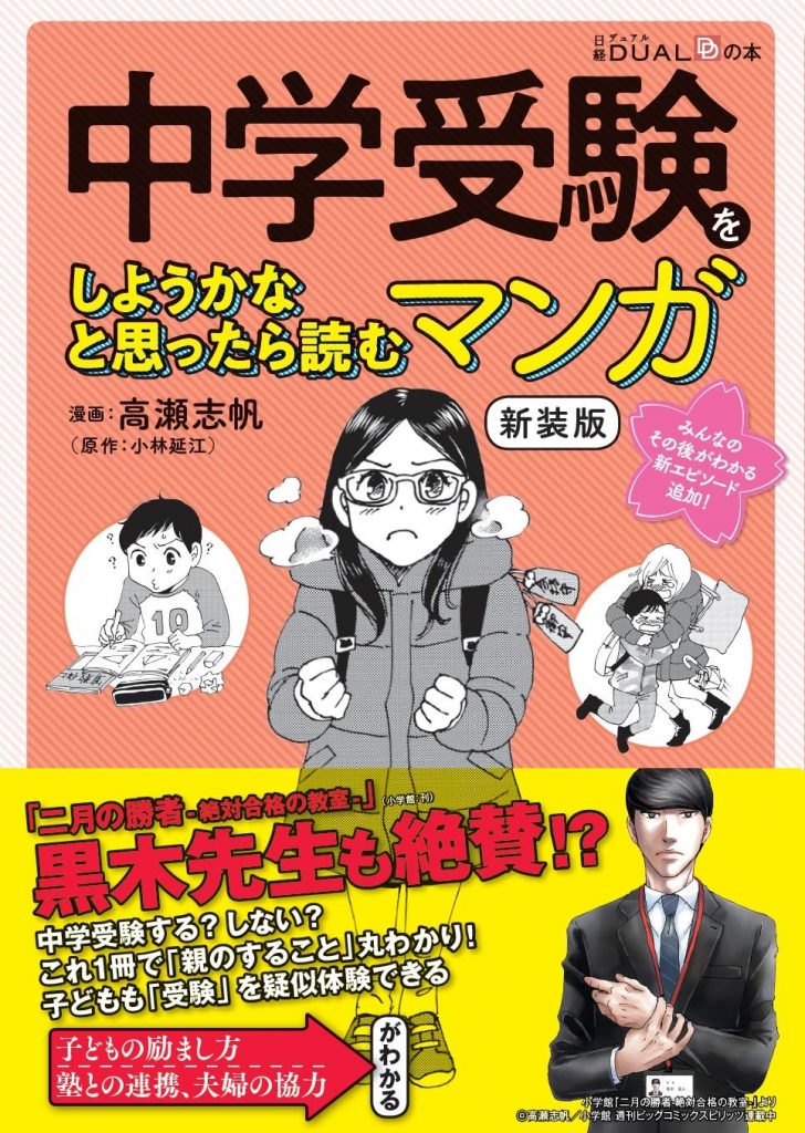 「中学受験をしようかなと思ったら読むマンガ」(漫画:高瀬 志帆･原作:小林 延江)を読んだら泣けた